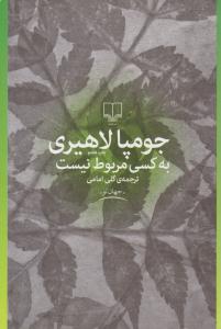 به کسی مربوط نیست ( چشمه )