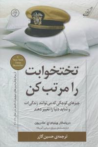 تختخوابت را مرتب کن ( کوله پشتی )