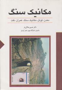 مکانیک سنگ ( ستایش )