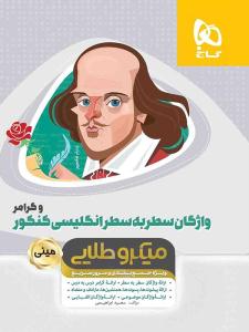 واژگان سطر به سطر انگلیسی کنکور مینی میکرو طلایی ( گاج ) واژگان سطر به سطر انگلیسی کنکور مینی میکرو طلایی ( گاج )