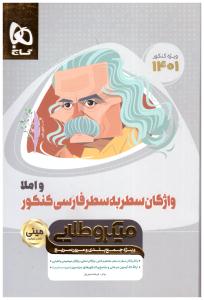 واژگان سطر به سطر فارسی کنکور مینی میکرو طلایی ( گاج ) واژگان سطر به سطر فارسی کنکور مینی میکرو طلایی ( گاج )