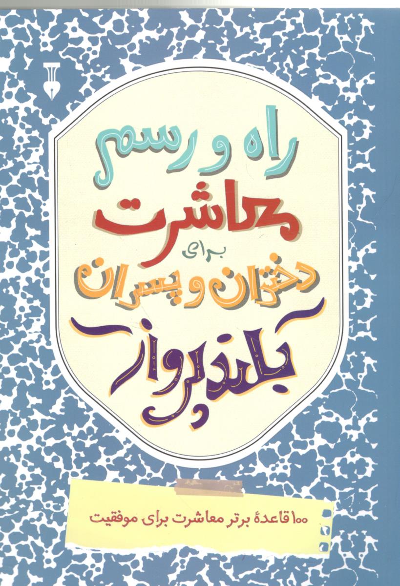 راه و رسم معاشرت دختران و پسران بلند پرواز - 100 قاعده برتر معاشرت برای موفقیت