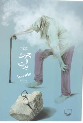 چرت و پرت  ( چشمه )