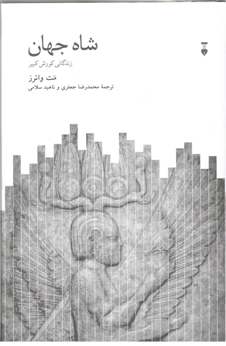 شاه جهان - زندگانی کوروش کبیر ( فرهنگ نشر نو )