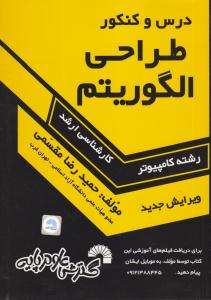 درس و کنکور  طراحی الگوریتم کارشناسی ارشد ( گسترش علوم پایه )