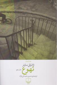 تهوع ( چشمه )