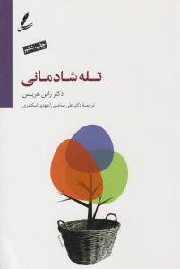 تله شادمانی ( سایه سخن )