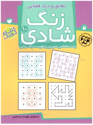 زنگ شادی  10 - تطابق و درک فضایی ( تحقیقات ذکر )