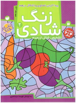 زنگ شادی  2 پیدا کردن تصاویر و اشکال درهم ( تحقیقات ذکر )