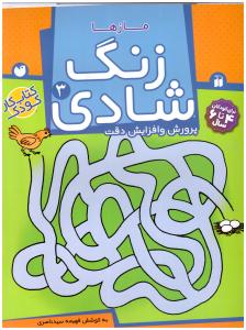 زنگ شادی 3 - مازها ، پرورش و افزایش دقت  ( تحقیقات ذکر )