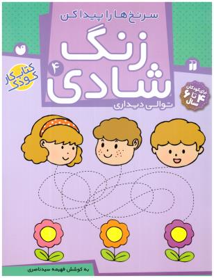 زنگ شادی  4 -  سرنخ ها را پیدا کن ( تحقیقات ذکر )