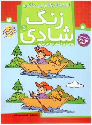 زنگ شادی  5 - اختلاف ها را پیدا کن ( تحقیقات ذکر )