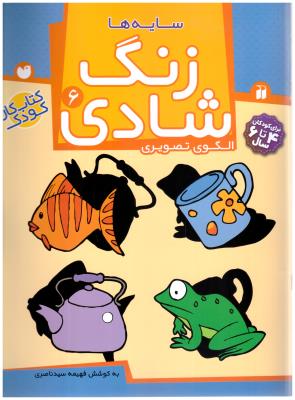 زنگ شادی 6 - الگوی تصویری ( تحقیقات ذکر )