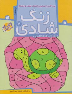 زنگ شادی جلد 7 -  درک ارتباطات فضایی  ( تحقیقات ذکر )