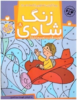 زنگ شادی  8 -  پیدا کردن تصاویر با کمک اعداد ( تحقیقات ذکر )