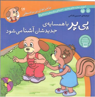 ماجراهای پی پر فسقلی 14 - پی پر با همسایه ی جدیدشان آشنا می شود ، مهارت های رفتاری و  اجتماعی  (ذکر )