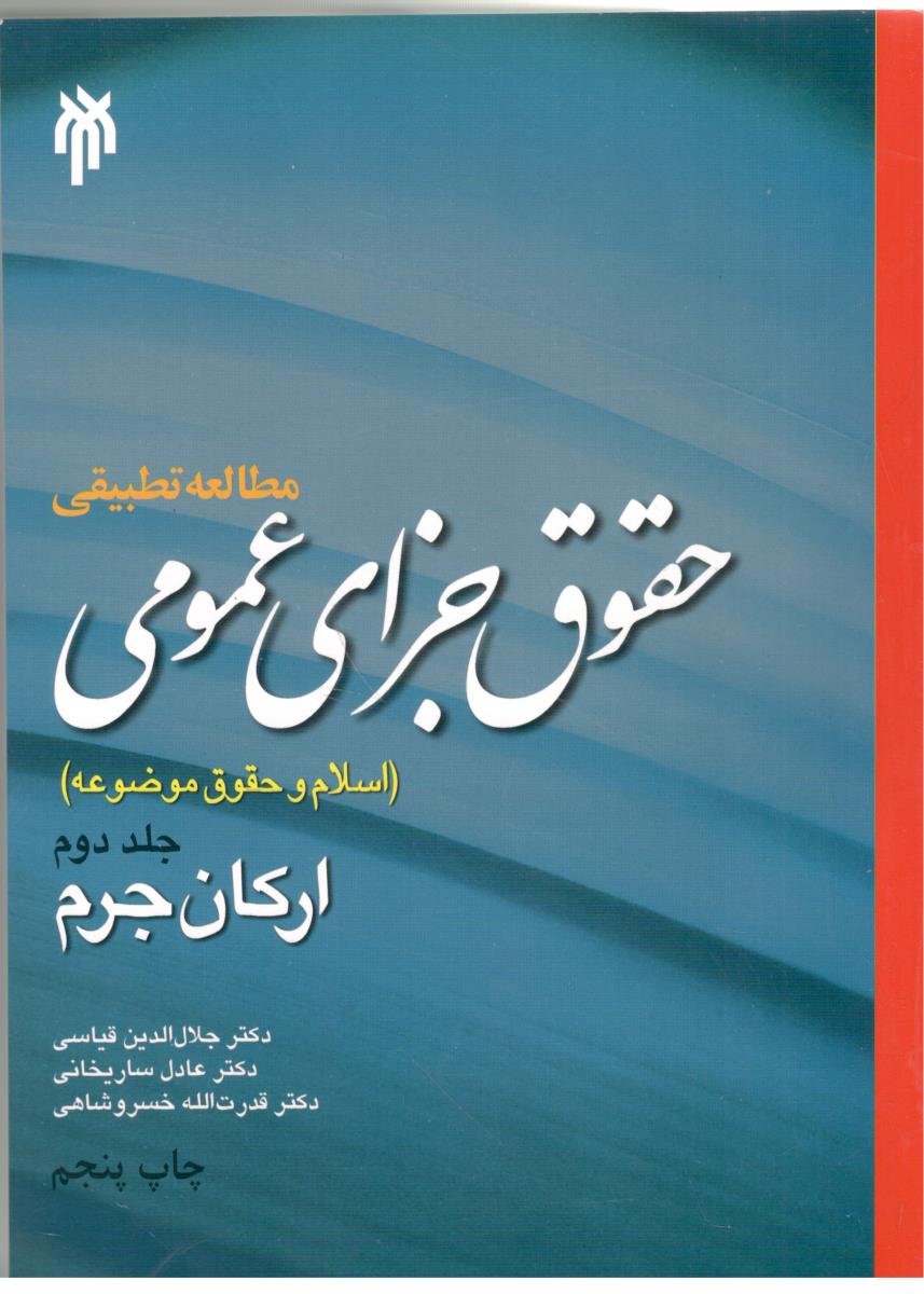 حقوق جزای عمومی - مطالعه تطبیقی ، اسلام و حقوق موضوعه ، جلد دوم ، ارکان جرم (  حوزه و دانشگاه )