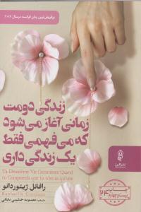 زندگی دومت زمانی آغاز می شود که می فهمی فقط یک زندگی داری ( البرز)