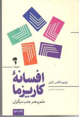 افسانه کاریزما - علم و هنر جذب دیگران ( آموخته )