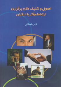 اصول و تکنیک های برقراری ارتباط موثر با دیگران ( ققنوس )