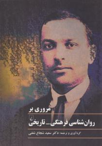 مروری بر روان شناسی فرهنگی - تاریخی ( ققنوس )