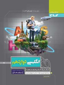 زبان انگلیسی 3 دوازدهم 12 پرسمان ( گاج )