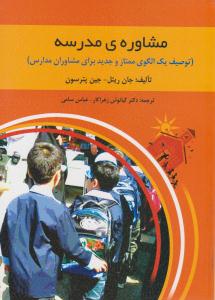 مشاوره ی مدرسه ( روان )