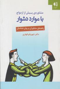 مشاوره ی پیش از ازدواج با موارد دشوار ( دانژه )