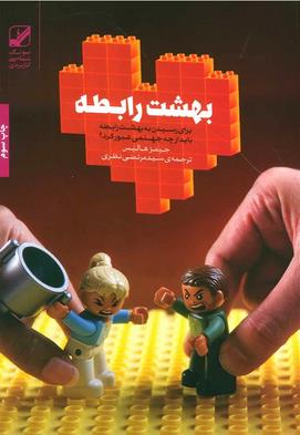 بهشت  رابطه ( بنیاد فرهنگ زندگی )