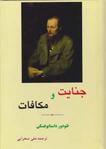 جنایت و مکافات ( مهتاب )