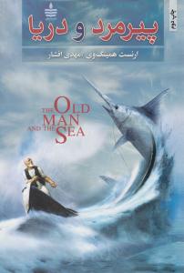 پیرمرد و دریا ( به سخن )