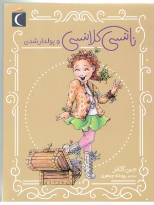 نانسی کلانسی و پولدار شدن ( محراب قلم )