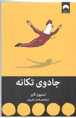 جادوی تکانه ( میلکان )