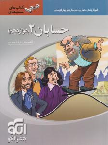 حسابان 2 دوازدهم 12 سه بعدی ( نشر الگو ) حسابان 2 دوازدهم 12 سه بعدی ( نشر الگو )
