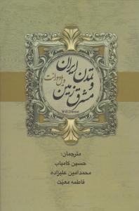 تمدن ایران و مشرق زمین ( بهنود )