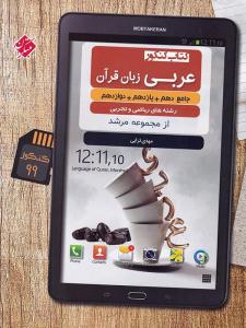 عربی جامع دهم + یازدهم + دوازدهم عمومی ( مبتکران ) عربی جامع دهم + یازدهم + دوازدهم عمومی ( مبتکران )