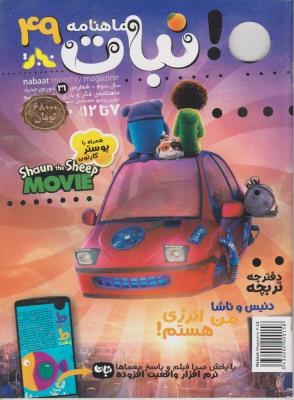 نبات کوچولو 49 ( نشر نبات )