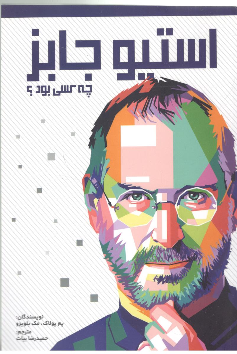 استیو جابز چه کسی بود ؟ ( اندیشه کهن )