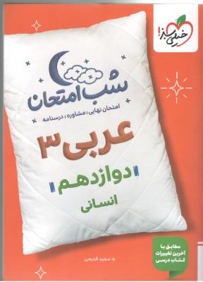 عربی 3 دوازدهم 12 انسانی شب امتحان ( خیلی سبز )