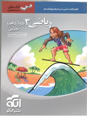 ریاضی 3 دوازدهم 12 تجربی سه بعدی ( نشر الگو )