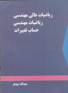 ریاضیات عالی مهندسی ، ریاضیات مهندسی ، حساب تغییرات شیدفر ( دالفک )