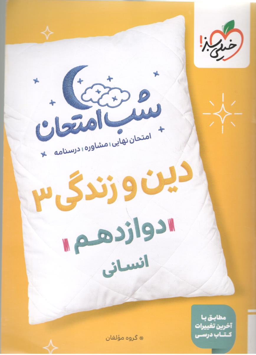 دین و زندگی 3 دوازدهم 12 انسانی شب امتحان ( خیلی سبز ) دین و زندگی 3 دوازدهم 12 انسانی شب امتحان ( خیلی سبز )
