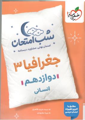 جغرافیا 3 دوازدهم 12 شب امتحان ( انتشارات خیلی سبز ) جغرافیا 3 دوازدهم 12 شب امتحان ( انتشارات خیلی سبز )