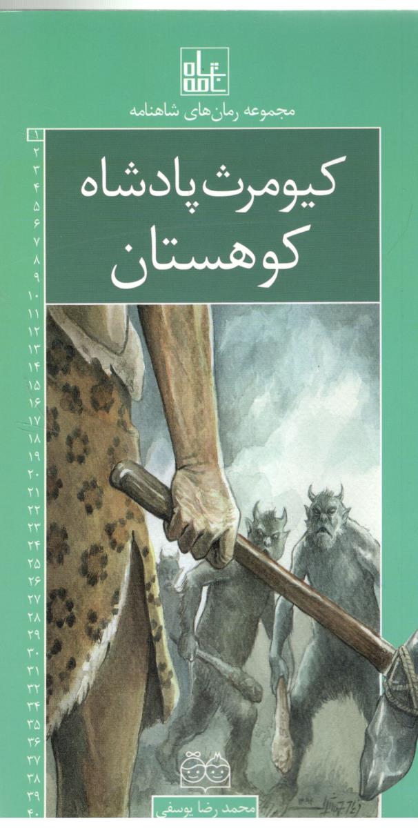 مجموعه رمان شاهنامه - کیومرث پادشاه کوهستان ( خانه ادبیات )