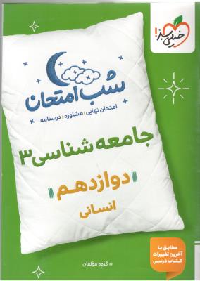 جامعه شناسی 3 دوازدهم 12 شب امتحان ( خیلی سبز ) جامعه شناسی 3 دوازدهم 12 شب امتحان ( خیلی سبز )