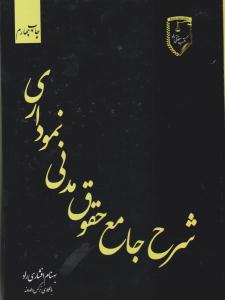شرح جامع حقوق مدنی نموداری ( کتاب آوا )