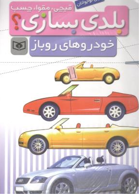 قیچی ، مقوا ، چسب ،  بلدی بسازی ؟  خودروهای روباز   ( قدیانی )