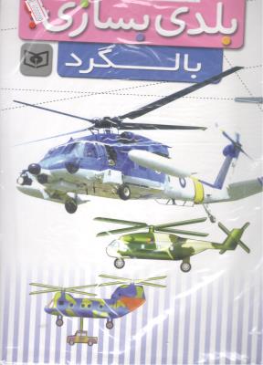 قیچی ، مقوا ، چسب ،  بلدی بسازی ؟  بالگرد   ( قدیانی )