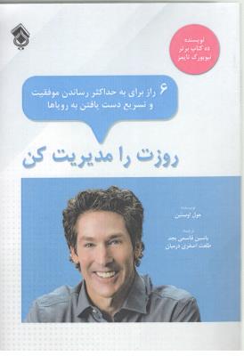 روزت را مدیریت کن - 6 راز برای به حداکثر رساندن موفقیت وتشریح دست یافتن به رویا ها ( پل )