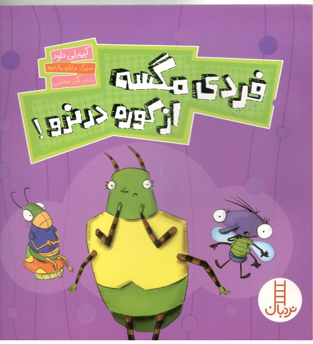 فردی مگسه از کوره در نره !   ( نردبان )